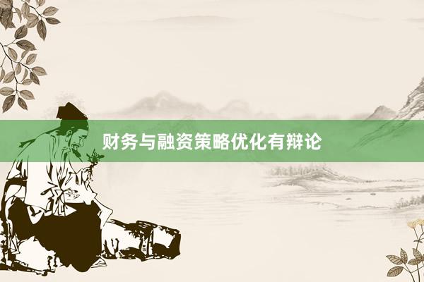财务与融资策略优化有辩论